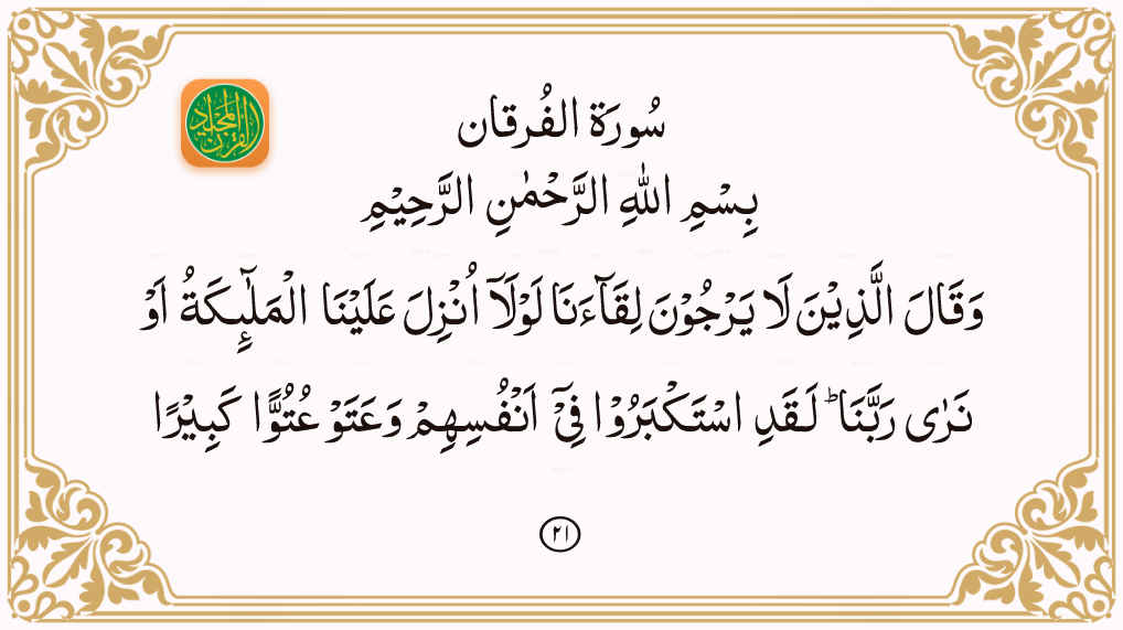 Sura Al Furqan Aya Quran Majeed