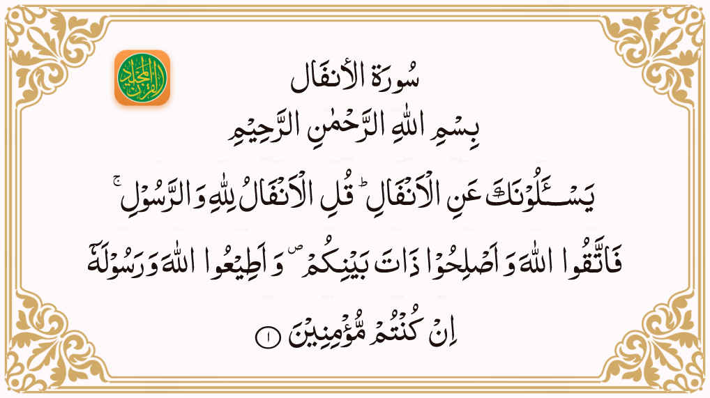 Sura Al Anfal Aya Quran Majeed