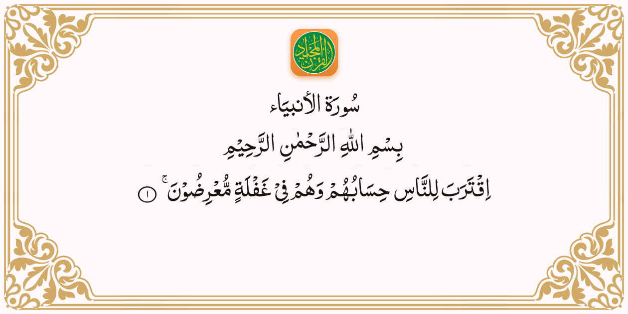 Sura Al Anbiya Aya Quran Majeed