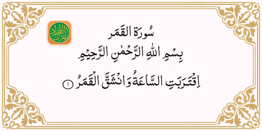 Sura Al-Qamar 54 Aya 1 | Quran Majeed